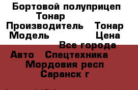 Бортовой полуприцеп Тонар 974614 › Производитель ­ Тонар › Модель ­ 974 614 › Цена ­ 2 040 000 - Все города Авто » Спецтехника   . Мордовия респ.,Саранск г.